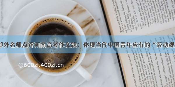 郑外名师点评河南高考作文题：体现当代中国青年应有的“劳动观”