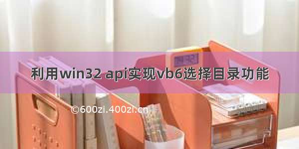 利用win32 api实现vb6选择目录功能