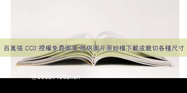 百萬張 CC0 授權免費圖庫 提供圖片原始檔下載或裁切各種尺寸