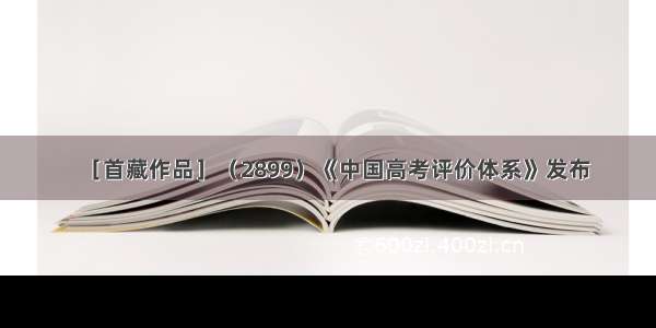 ［首藏作品］（2899）《中国高考评价体系》发布