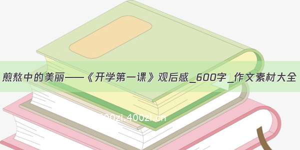 煎熬中的美丽——《开学第一课》观后感_600字_作文素材大全