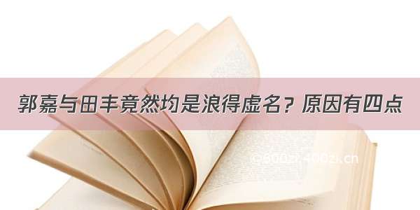 郭嘉与田丰竟然均是浪得虚名？原因有四点