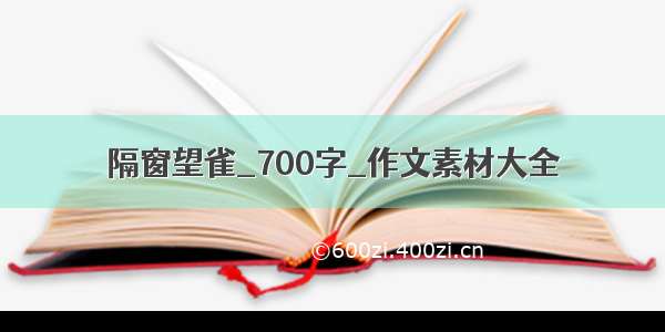 隔窗望雀_700字_作文素材大全