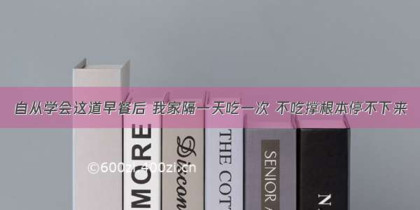 自从学会这道早餐后 我家隔一天吃一次 不吃撑根本停不下来