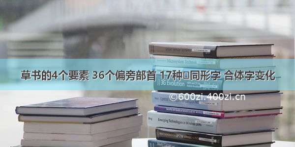 草书的4个要素 36个偏旁部首 17种​同形字 合体字变化