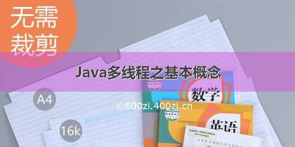 Java多线程之基本概念