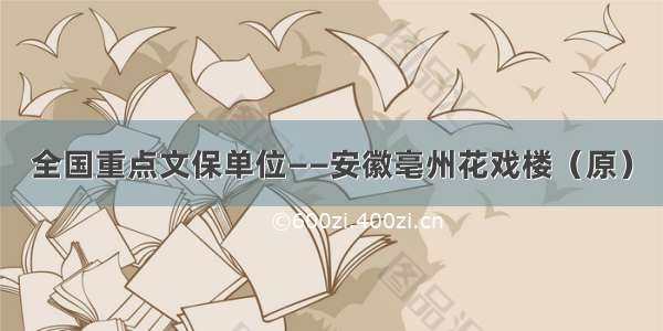 全国重点文保单位——安徽亳州花戏楼（原）