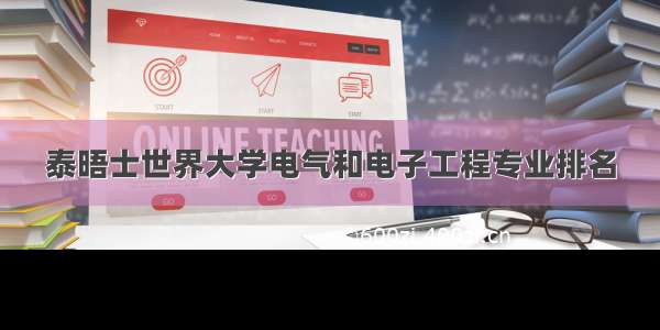 泰晤士世界大学电气和电子工程专业排名