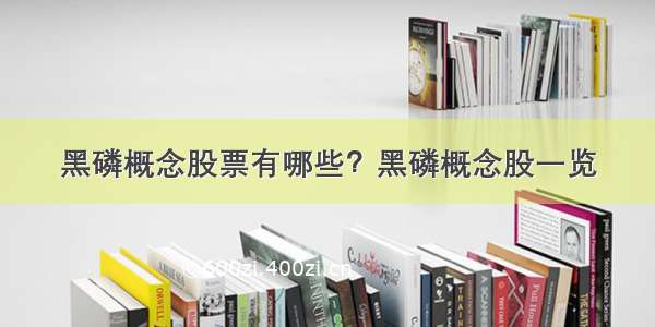 黑磷概念股票有哪些？黑磷概念股一览