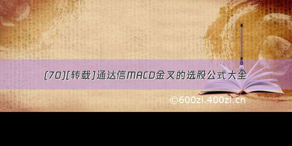 (70)[转载]通达信MACD金叉的选股公式大全