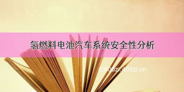 氢燃料电池汽车系统安全性分析