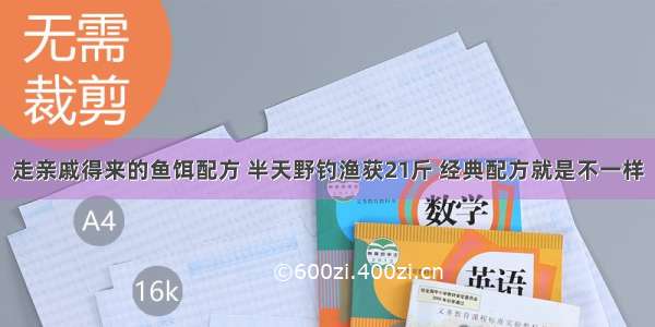 走亲戚得来的鱼饵配方 半天野钓渔获21斤 经典配方就是不一样