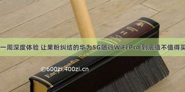 一周深度体验 让果粉纠结的华为5G随行WiFi Pro 到底值不值得买