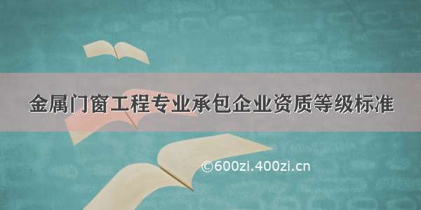 金属门窗工程专业承包企业资质等级标准