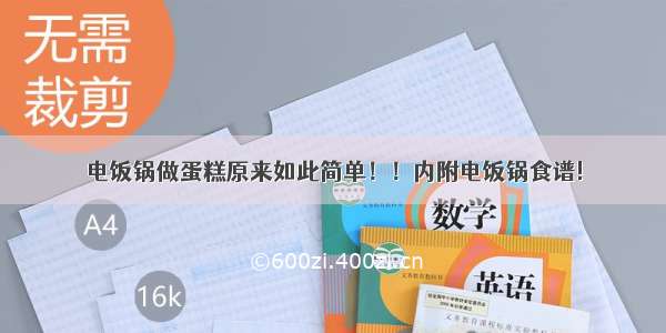 电饭锅做蛋糕原来如此简单！！内附电饭锅食谱!