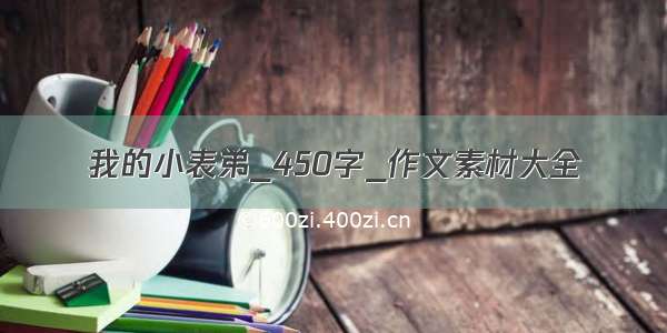 我的小表弟_450字_作文素材大全