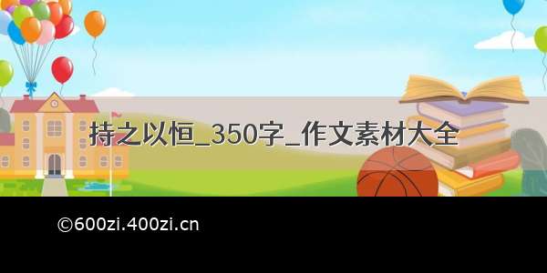 持之以恒_350字_作文素材大全