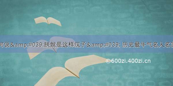 雍正为何说&#039;朕就是这样汉子&#039; 历史最牛气名人名言大解密