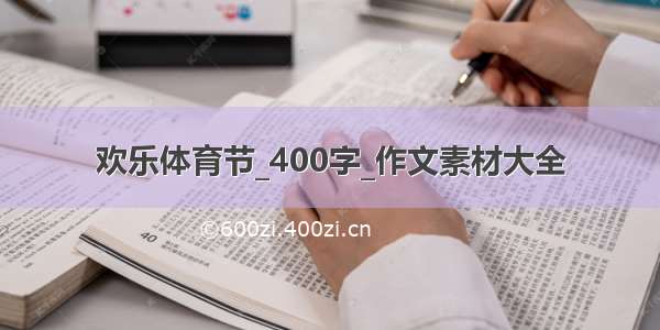 欢乐体育节_400字_作文素材大全