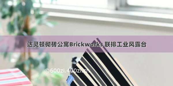 达灵顿砌砖公寓Brickworks 联排工业风露台