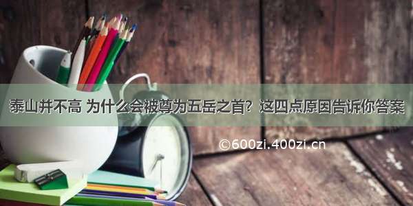 泰山并不高 为什么会被尊为五岳之首？这四点原因告诉你答案