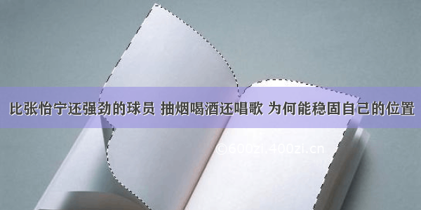 比张怡宁还强劲的球员 抽烟喝酒还唱歌 为何能稳固自己的位置