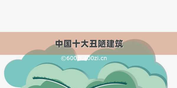 中国十大丑陋建筑