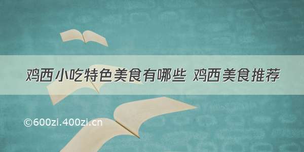 鸡西小吃特色美食有哪些 鸡西美食推荐