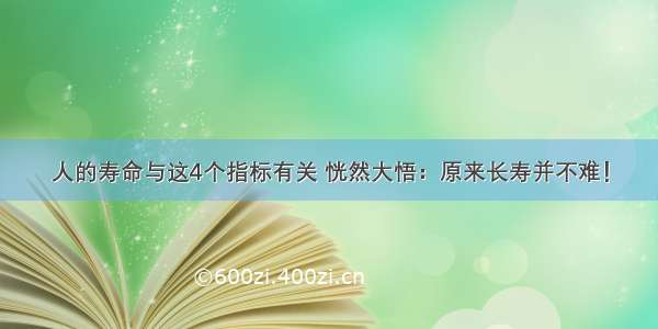 人的寿命与这4个指标有关 恍然大悟：原来长寿并不难！