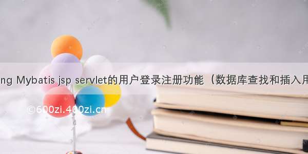 基于Spring Mybatis jsp servlet的用户登录注册功能（数据库查找和插入用户） jsp