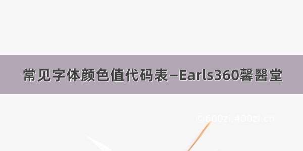 常见字体颜色值代码表—Earls360馨醫堂