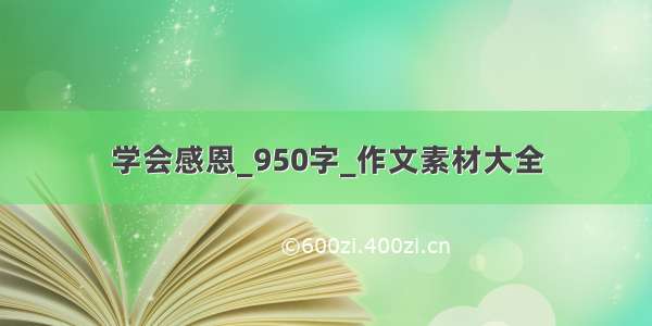 学会感恩_950字_作文素材大全