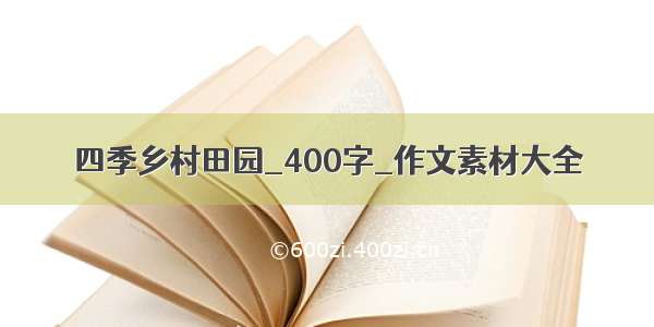 四季乡村田园_400字_作文素材大全