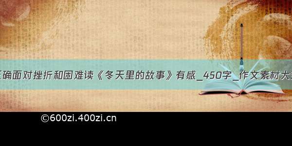 正确面对挫折和困难读《冬天里的故事》有感_450字_作文素材大全