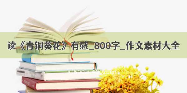 读《青铜葵花》有感_800字_作文素材大全