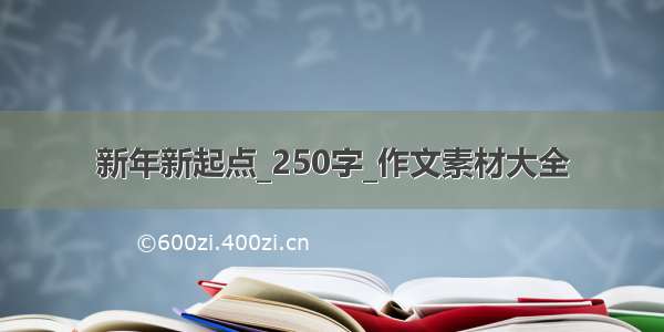 新年新起点_250字_作文素材大全