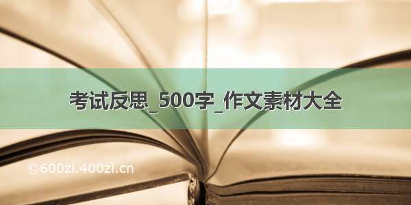 考试反思_500字_作文素材大全