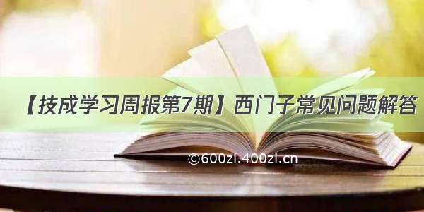 【技成学习周报第7期】西门子常见问题解答