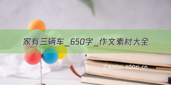 家有三辆车_650字_作文素材大全