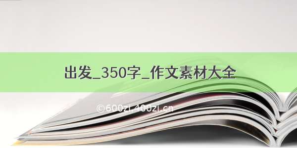 出发_350字_作文素材大全