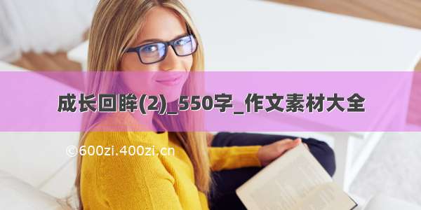 成长回眸(2)_550字_作文素材大全