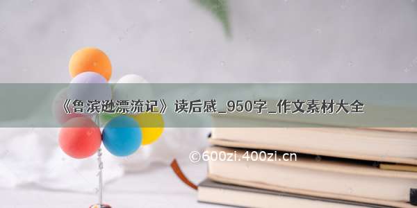 《鲁滨逊漂流记》读后感_950字_作文素材大全