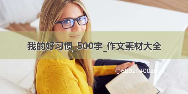 我的好习惯_500字_作文素材大全