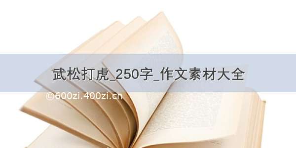 武松打虎_250字_作文素材大全