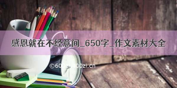 感恩就在不经意间_650字_作文素材大全