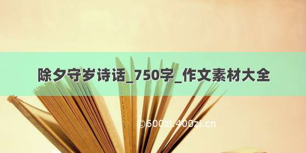 除夕守岁诗话_750字_作文素材大全