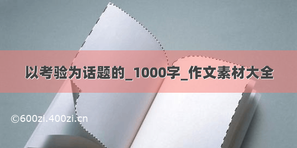 以考验为话题的_1000字_作文素材大全