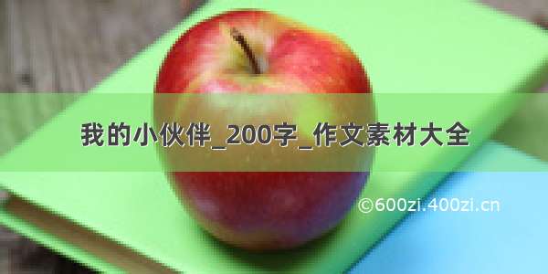 我的小伙伴_200字_作文素材大全