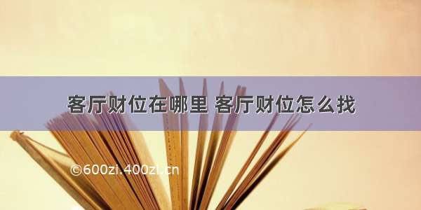 客厅财位在哪里 客厅财位怎么找