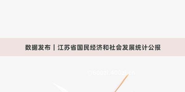 数据发布｜江苏省国民经济和社会发展统计公报